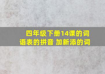 四年级下册14课的词语表的拼音 加新添的词